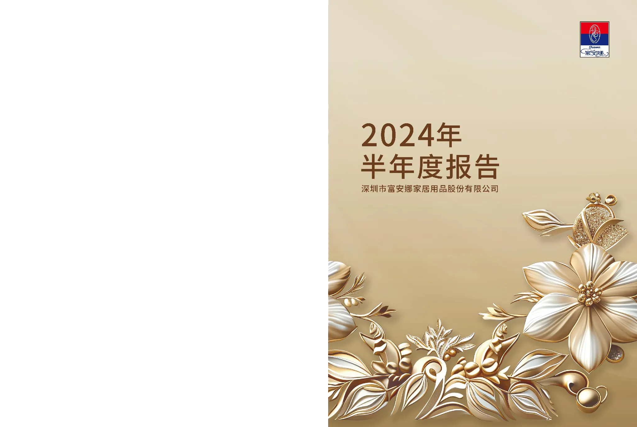 富安娜：2024年半年度报告