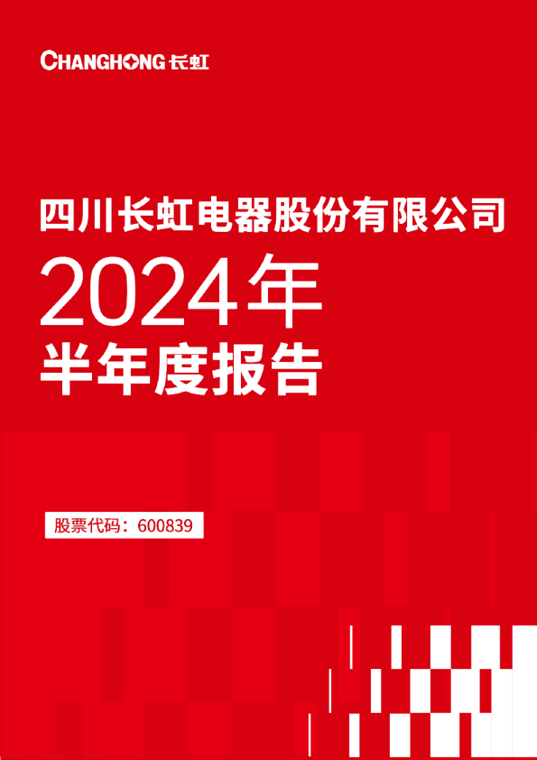 四川长虹：四川长虹2024年半年度报告
