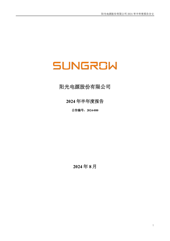 阳光电源：2024年半年度报告