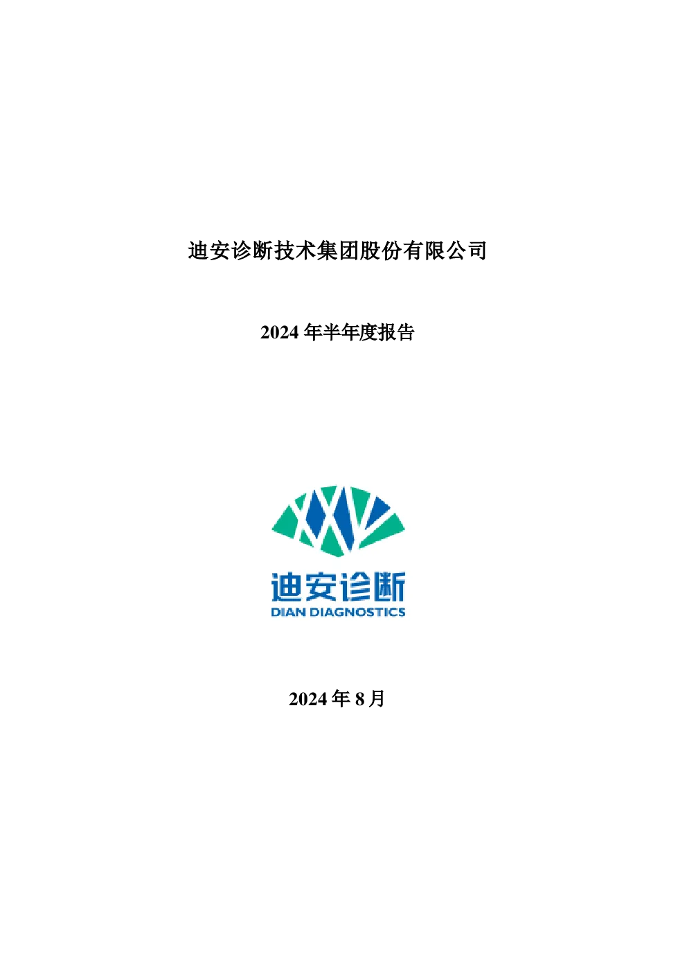 迪安诊断：2024年半年度报告