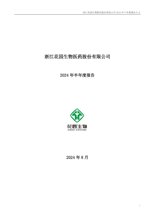 花园生物：2024年半年度报告