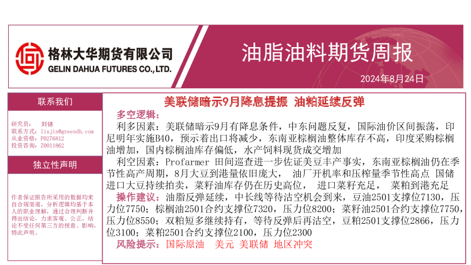 油脂油料周报