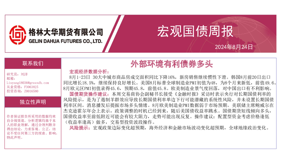 外部环境有利债券多头-宏观国债周报