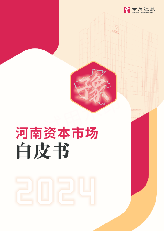 2024年河南资本市场白皮书
