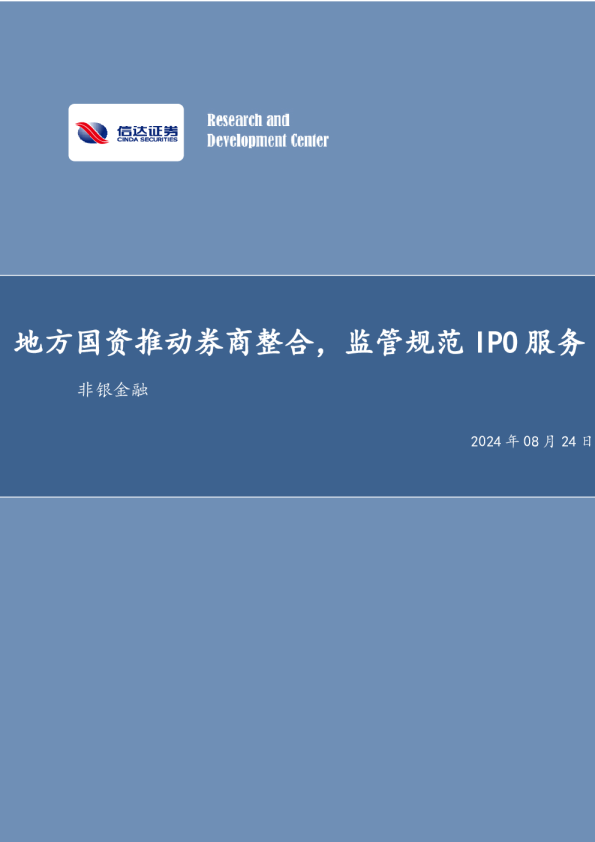地方国资推动券商整合，监管规范IPO服务非银金融
