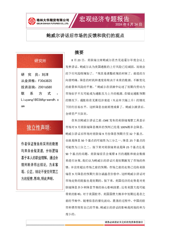 鲍威尔讲话后市场的反馈和我们的观点——宏观经济专题报告