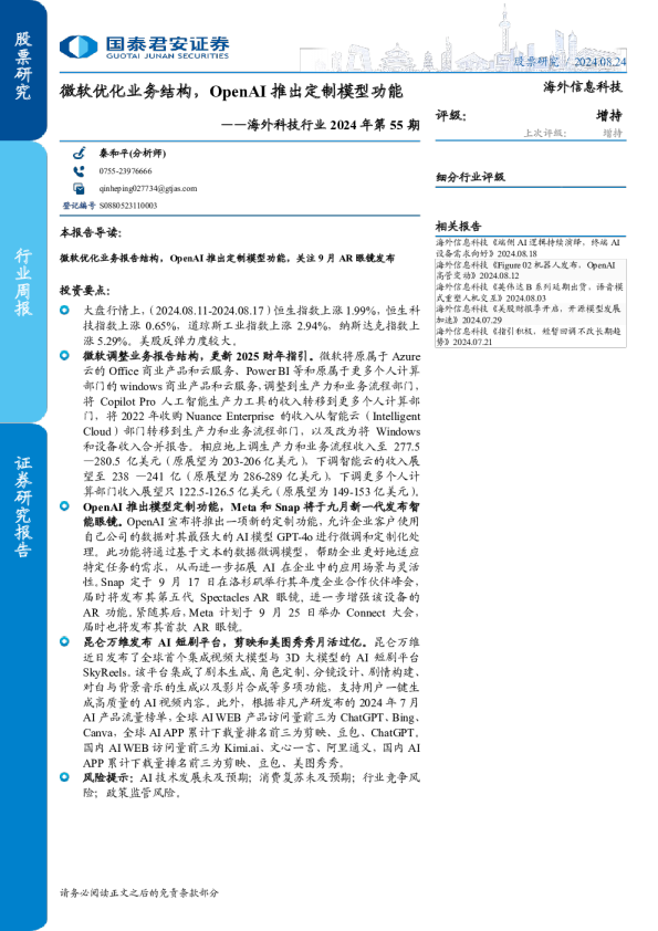 海外科技行业2024年第55期:微软优化业务结构,OpenAI推出定制模型功能