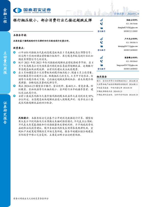 主动量化周报：银行抛压较小，部分消费行业已接近超跌反弹