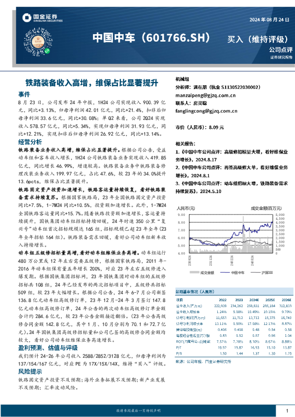 铁路装备收入高增，维保占比显著提升