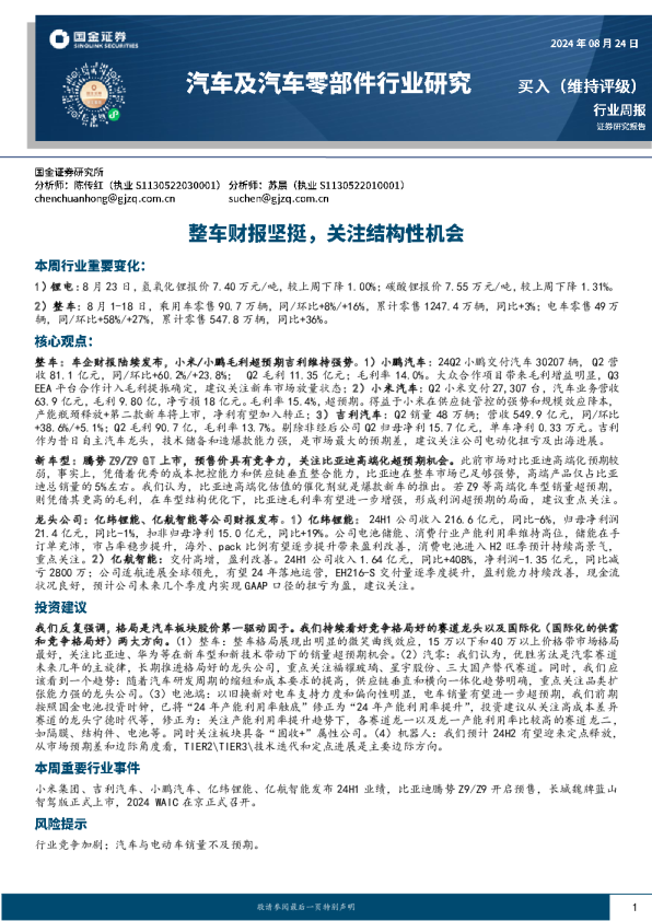 整车财报坚挺，关注结构性机会