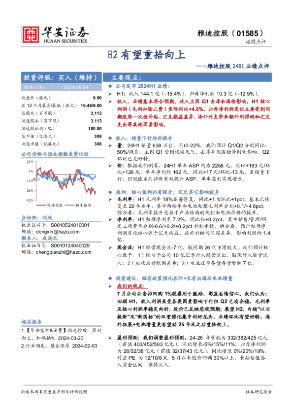 雅迪控股24H1业绩点评：H2有望重拾向上