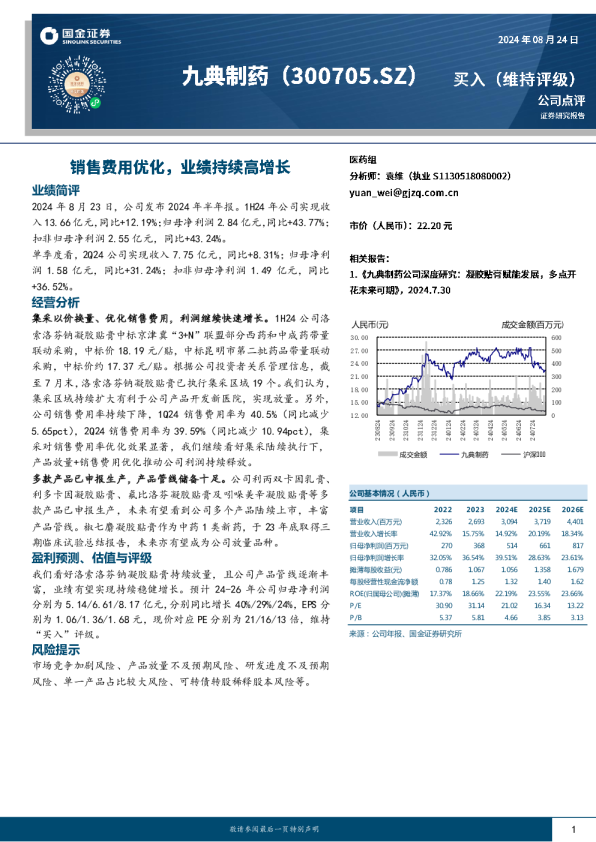 销售费用优化，业绩持续高增长