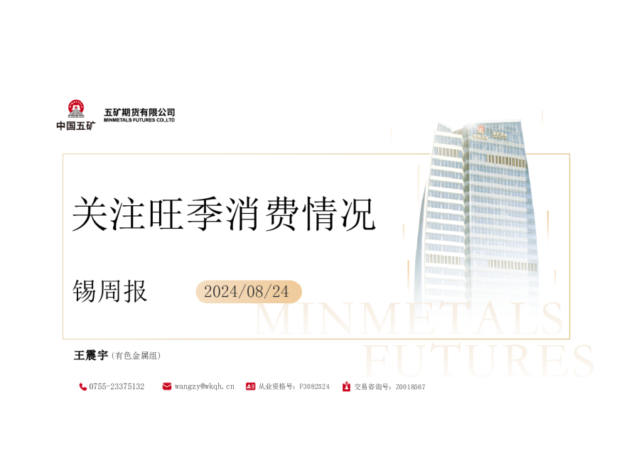 锡周报：关注旺季消费情况