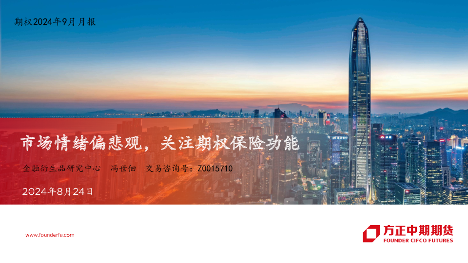 期权2024年9月月报：市场情绪偏悲观，关注期权保险功能