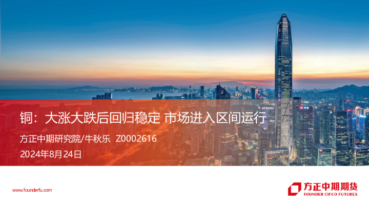铜：大涨大跌后回归稳定 市场进入区间运行