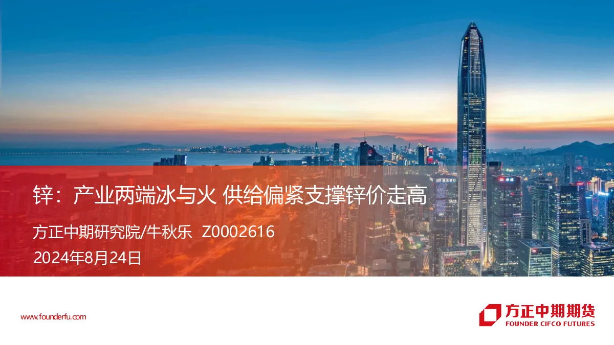 锌：产业两端冰与火 供给偏紧支撑锌价走高