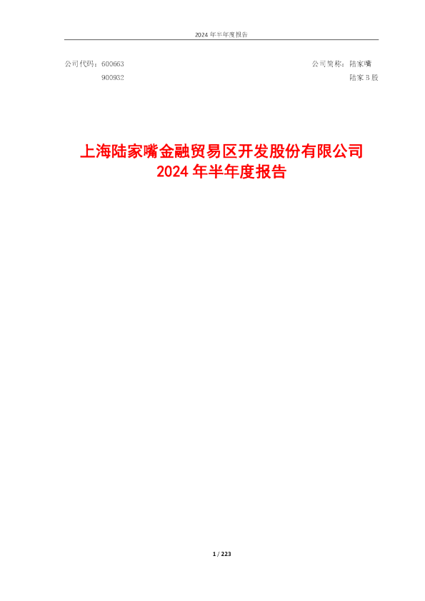 陆家嘴：2024年半年度报告
