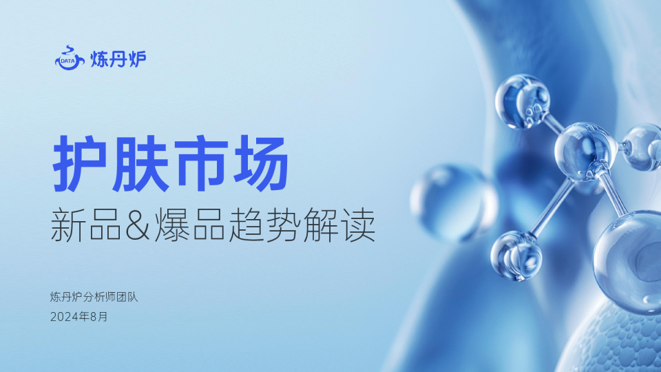 2024护肤市场-新品&爆品趋势解读