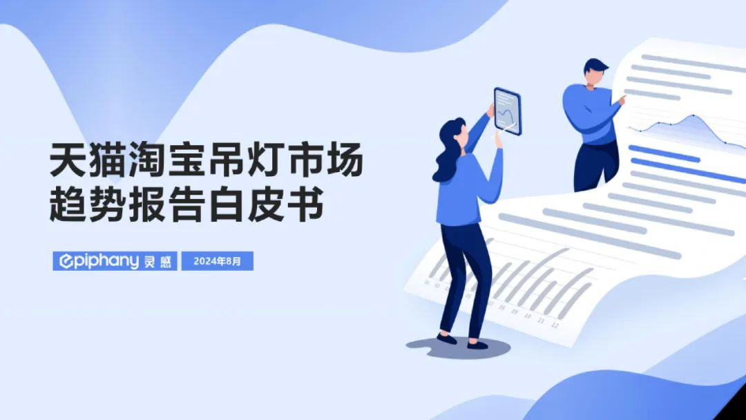 2024天猫淘宝吊灯市场趋势报告白皮书