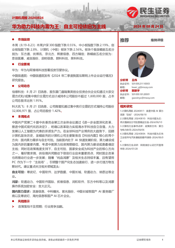 计算机周报：华为助力科技内需为王：自主可控依旧为主线