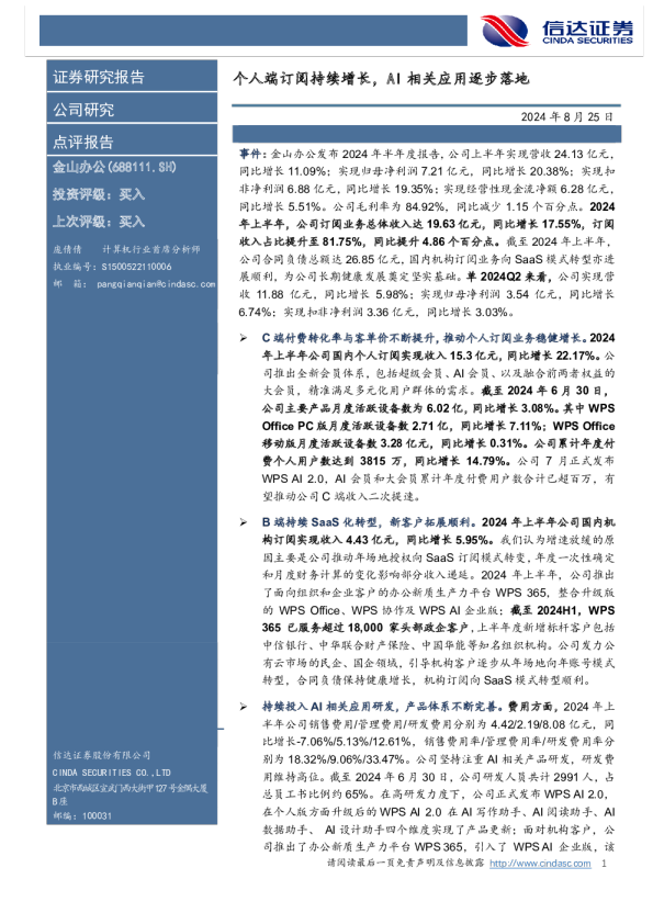 个人端订阅持续增长，AI相关应用逐步落地