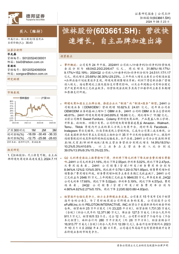 营收快速增长，自主品牌加速出海