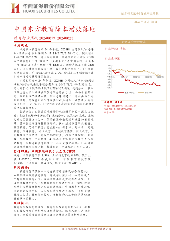 教育行业周报：中国东方教育降本增效落地