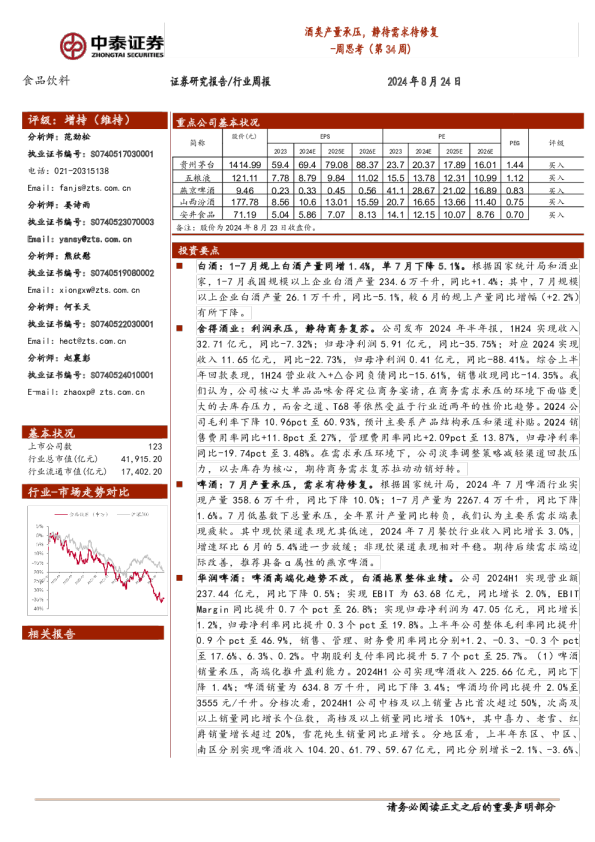 周思考（第 34 周) ：酒类产量承压，静待需求待修复