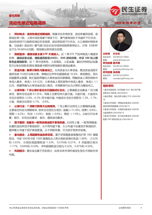 量化周报：流动性接近短期底部