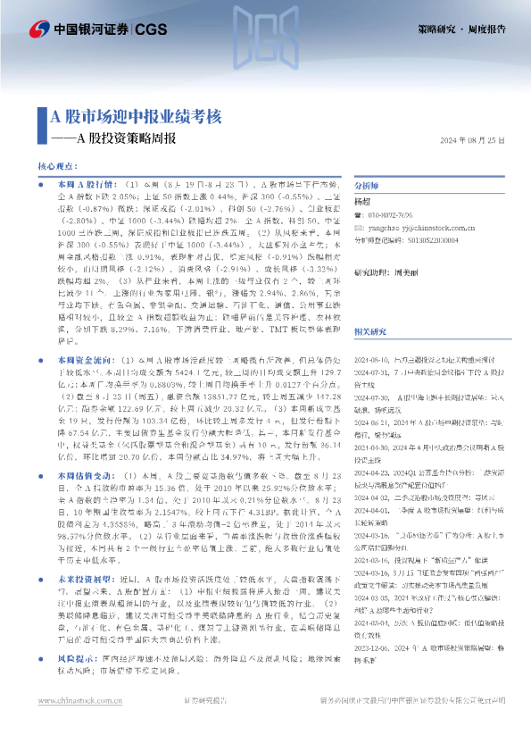 A股投资策略周报：A股市场迎中报业绩考核