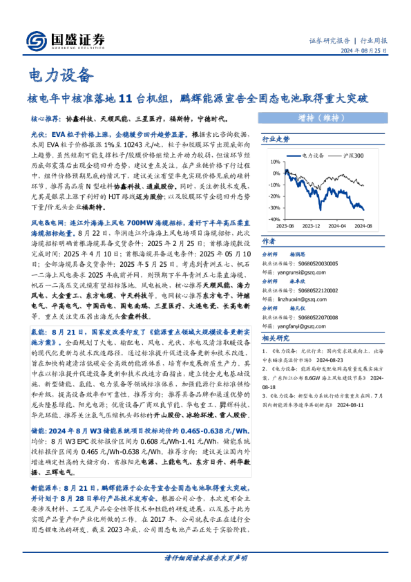 核电年中核准落地11台机组，鹏辉能源宣告全固态电池取得重大突破