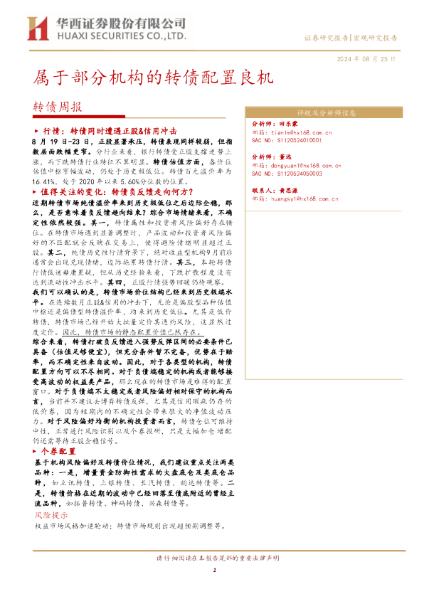 转债周报：属于部分机构的转债配置良机