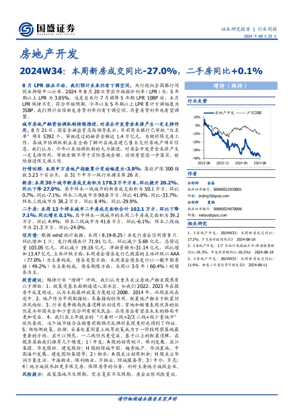 房地产开发2024W34:本周新房成交同比-27.0%,二手房同比+0.1%