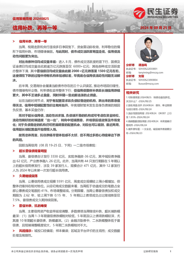 信用策略周报：信用补跌，再等一等