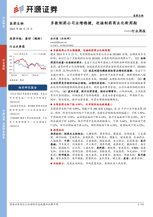 医药生物行业周报：多数制药公司业绩稳健，迎接制药商业化新周期