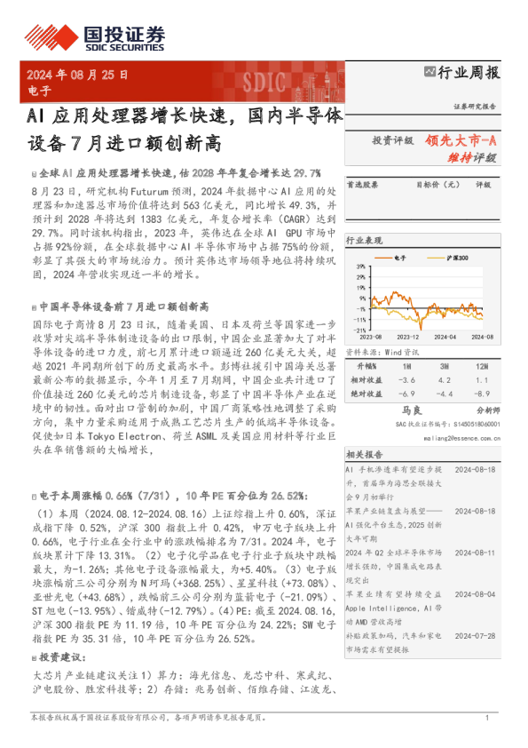 电子行业周报：AI应用处理器增长快速，国内半导体设备7月进口额创新高