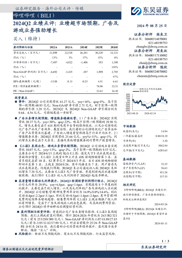 2024Q2业绩点评：业绩超市场预期，广告及游戏业务强劲增长