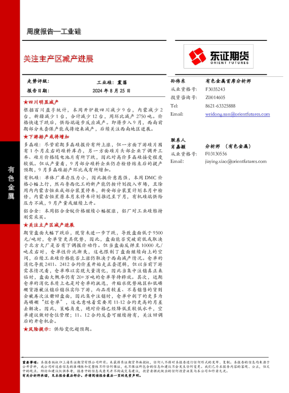 【工业硅周报】关注主产区减产进展