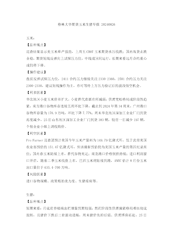 玉米生猪早报