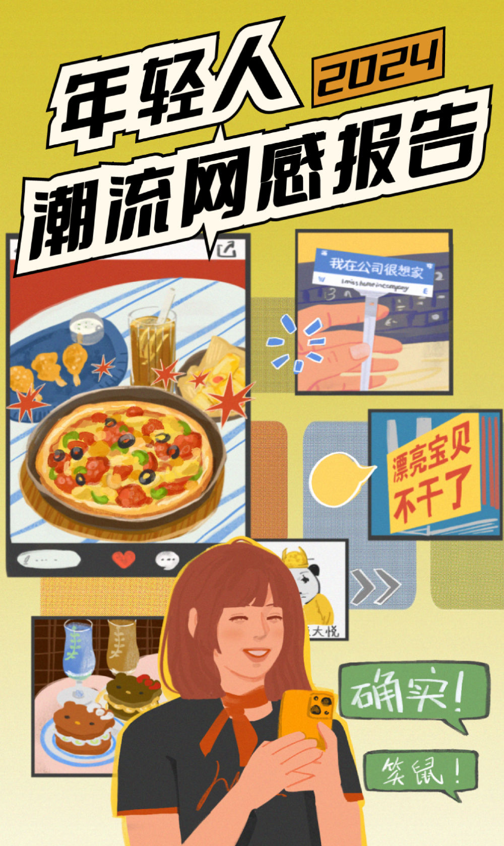 2024年轻人潮流网感报告