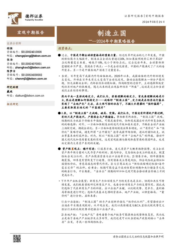 2024年中期策略报告：制造立国