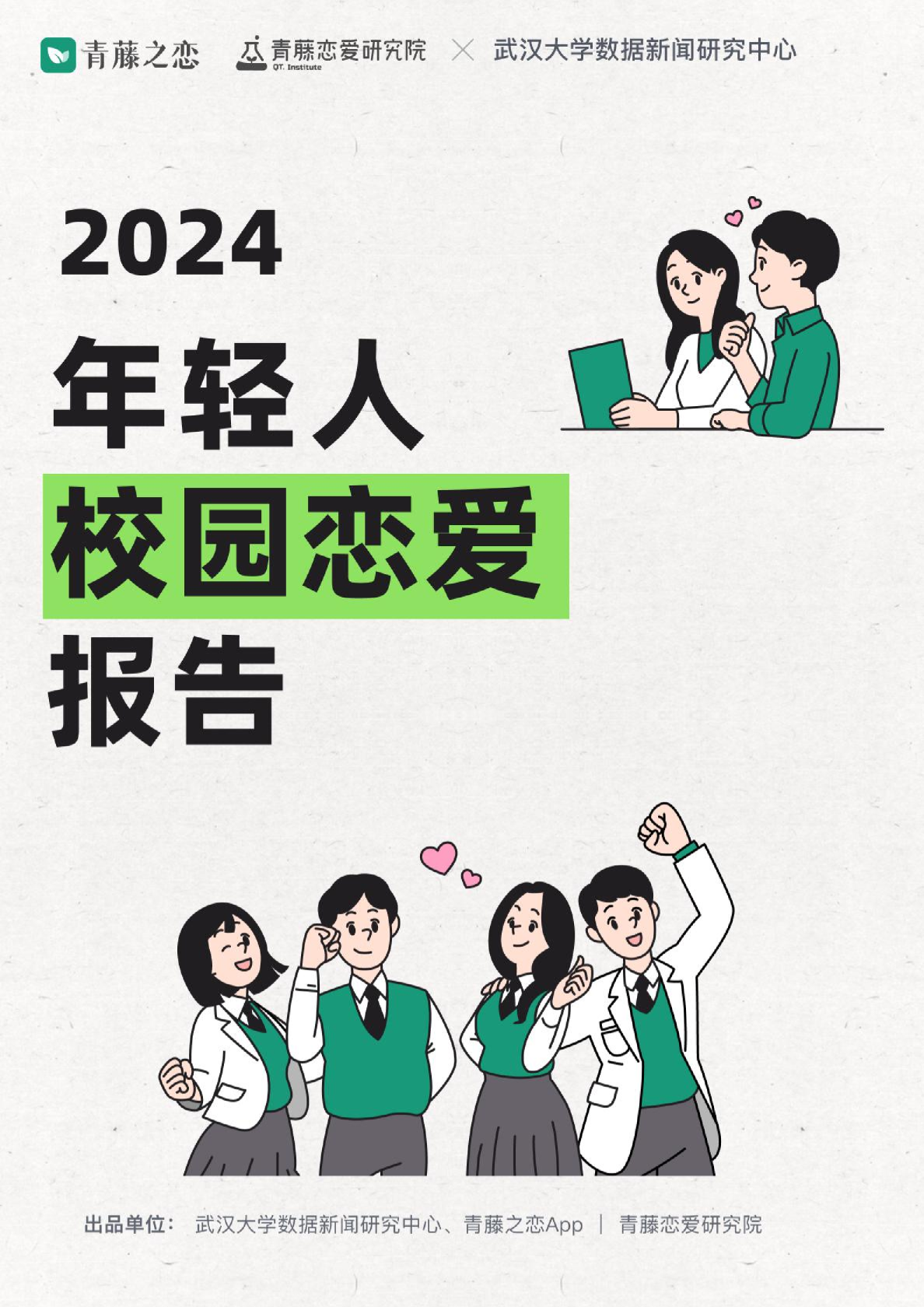 2024年轻人校园恋爱报告