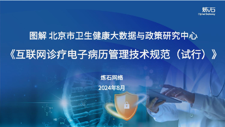 2024互联网诊疗电子病历管理技术规范报告