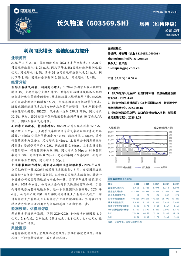 利润同比增长，滚装船运力提升