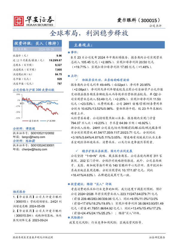 全球布局，利润稳步释放
