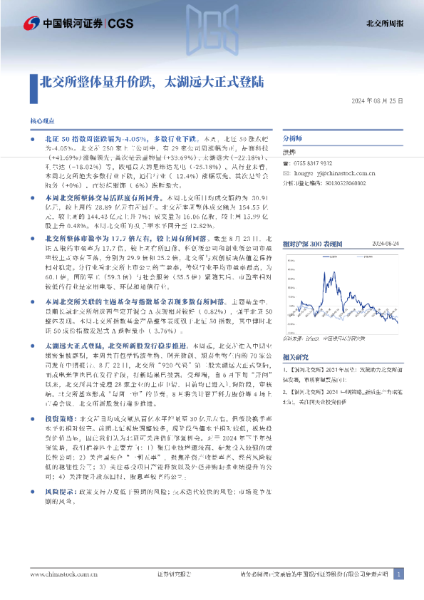 北交所整体量升价跌，太湖远大正式登陆