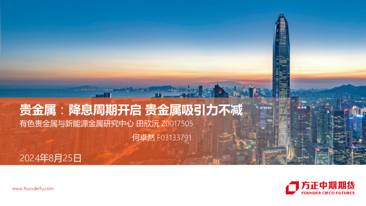 贵金属：降息周期开启 贵金属吸引力不减