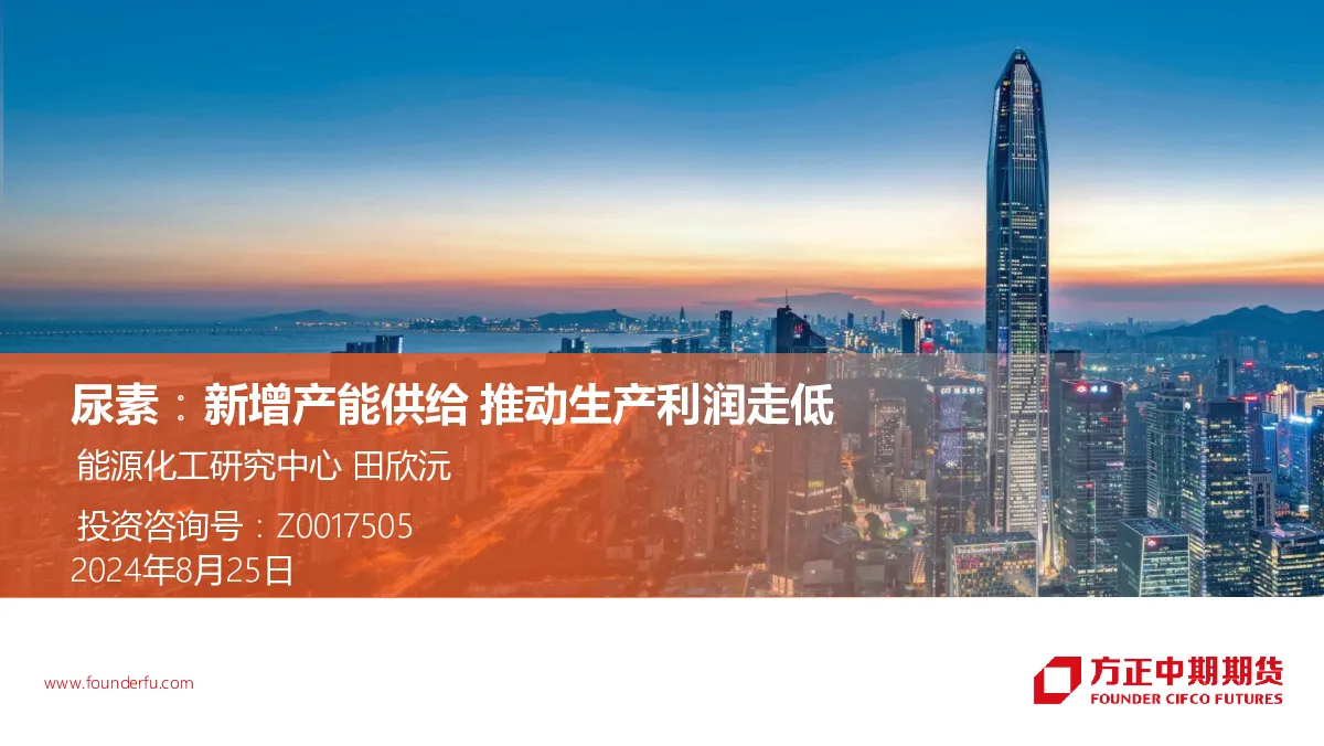 尿素：新增产能供给 推动生产利润走低