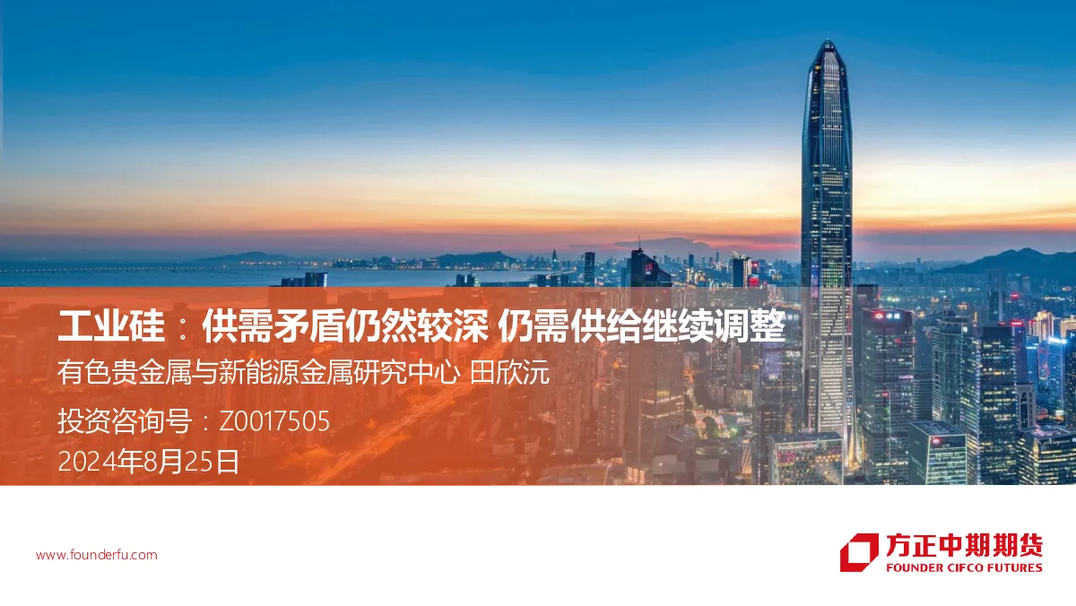 工业硅：供需矛盾仍然较深 仍需供给继续调整