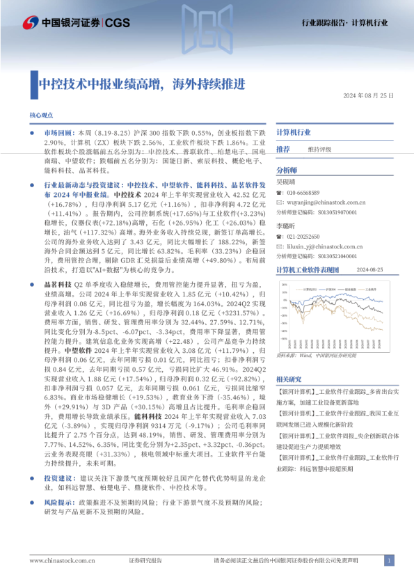 计算机行业行业跟踪报告：中控技术中报业绩高增，海外持续推进